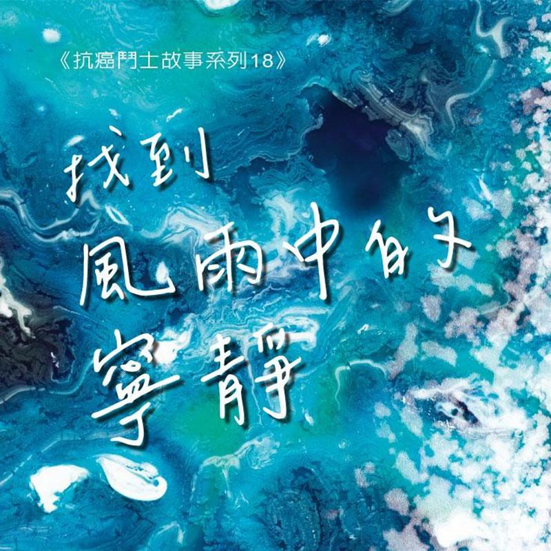 第十八屆抗癌鬥士代表故事
