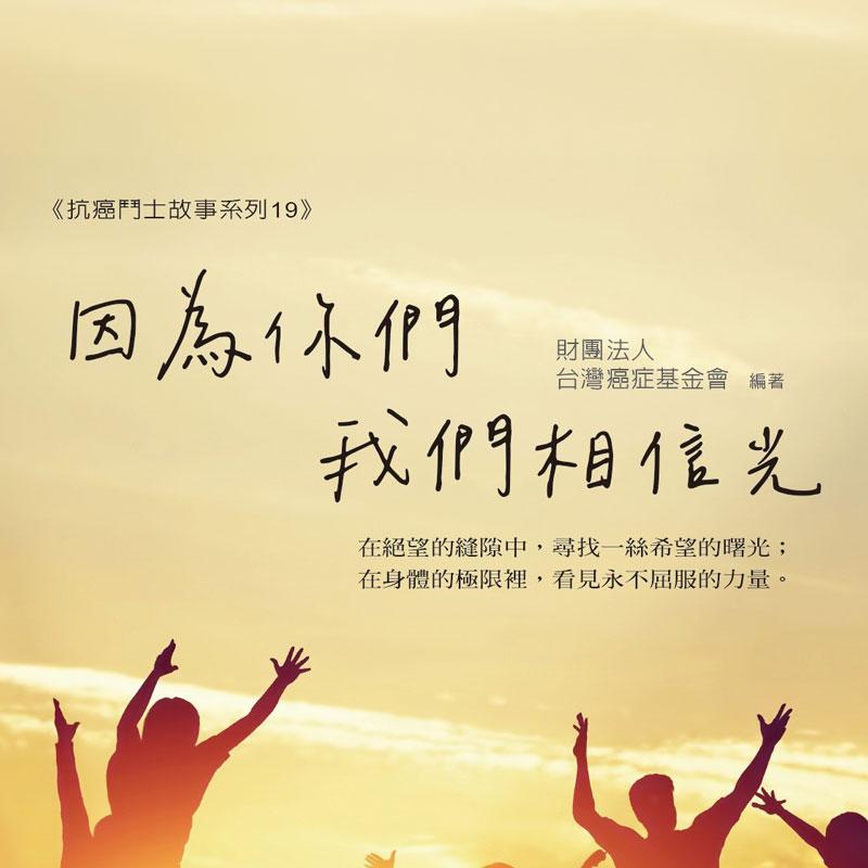 第十九屆抗癌鬥士代表故事